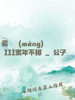 豪門驚夢(mèng) III素年不相遲